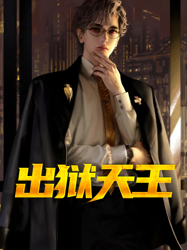 天王出狱 道痕