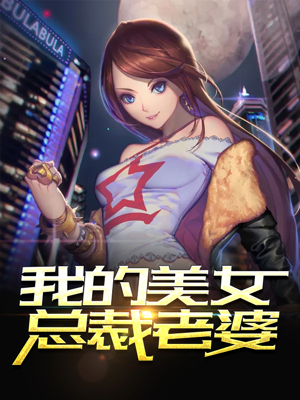 我的美女总裁老婆杨辰正版