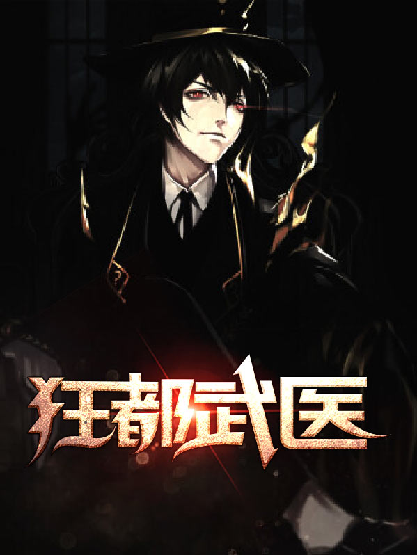 狂都武医