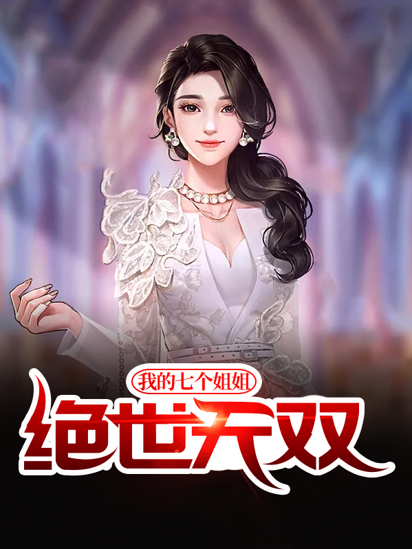 我的七个姐姐绝世无双橙年岁月笔趣阁