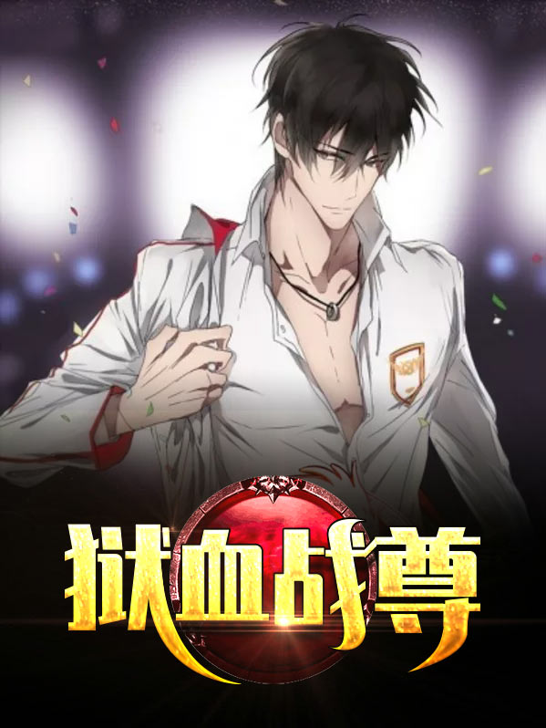 狱血战尊TXT