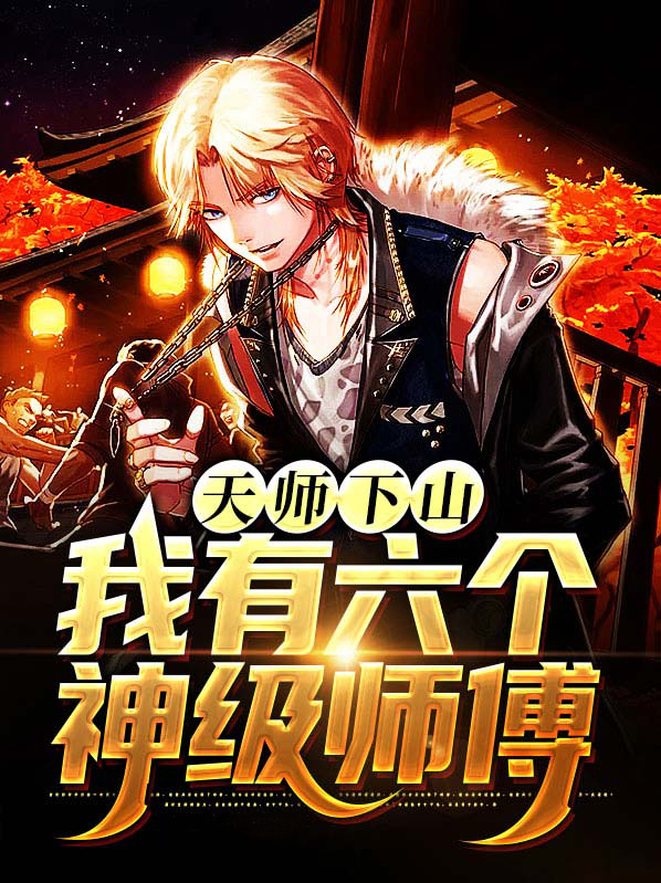 天师下山,我有六个神级师傅 第790章