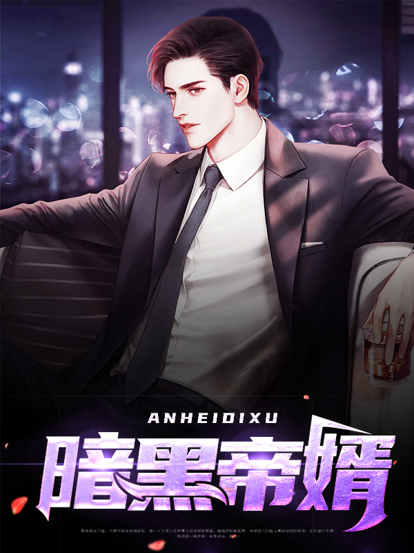 暗黑帝婿林风全文阅读