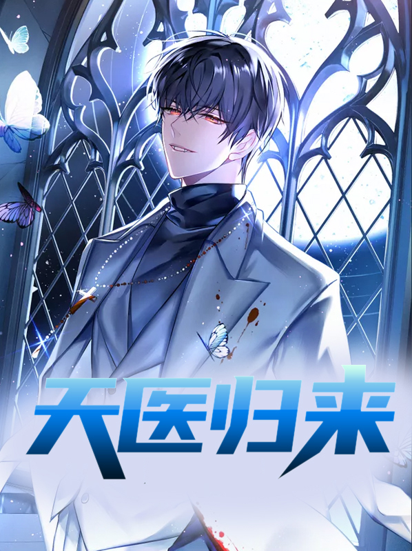 天医归来免费阅读完整版