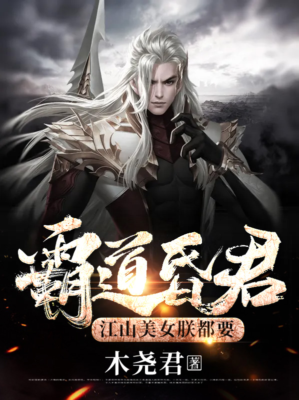 霸道昏君,江山美女朕都要主角秦风