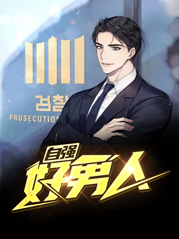 自强好男人赵明