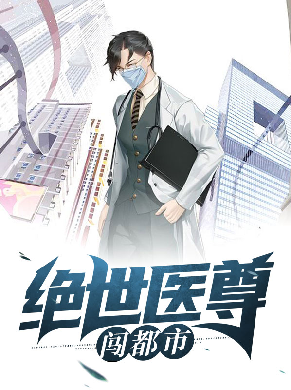 绝世医尊闯都市免费完整版