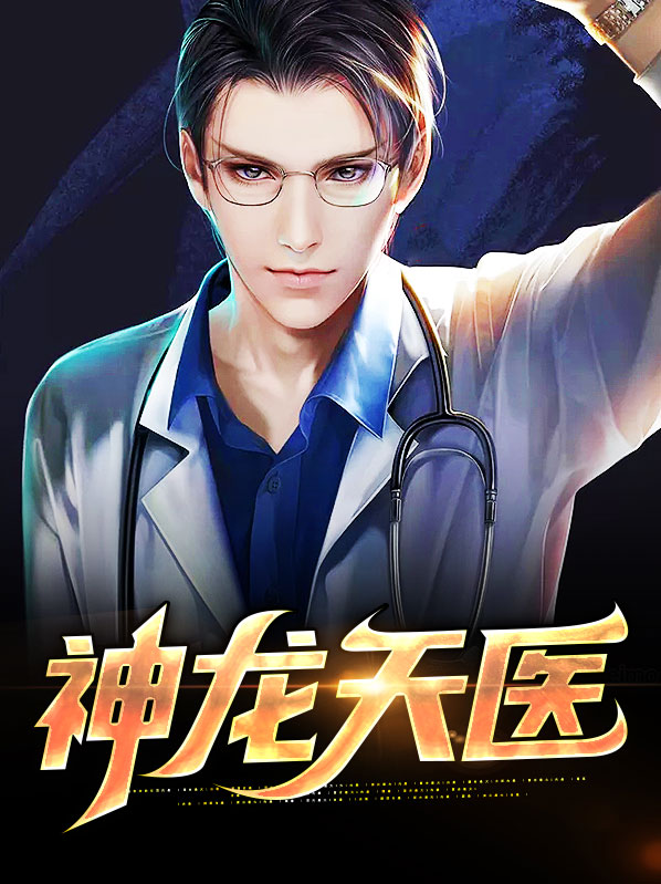 神龙天医皮剑青