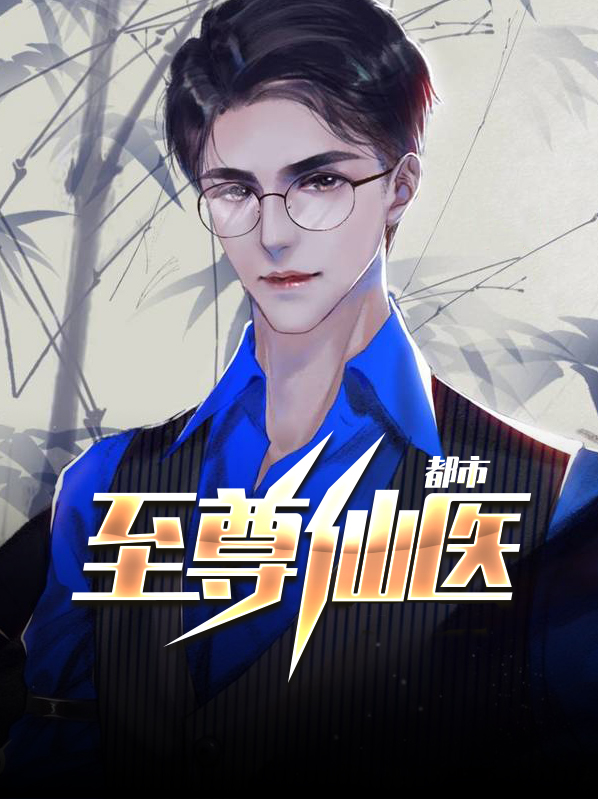 都市至尊仙医陈飞宇大结局