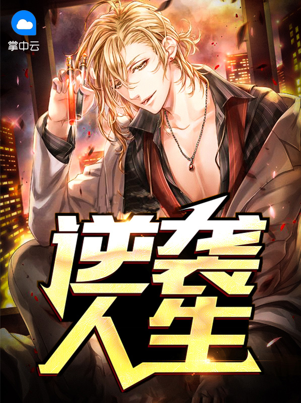 逆袭人生短剧