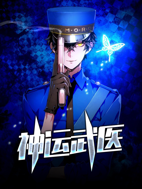 神运武医小说