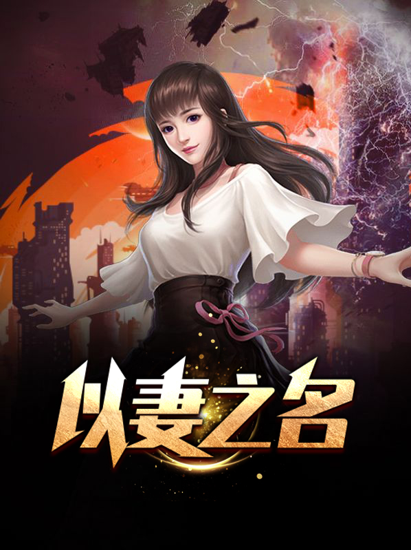 以妻之名全文免费阅读小说