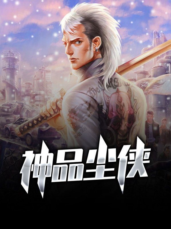 神品尘侠小说