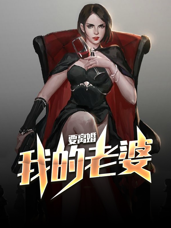 豪门游戏:老婆,离婚无效!