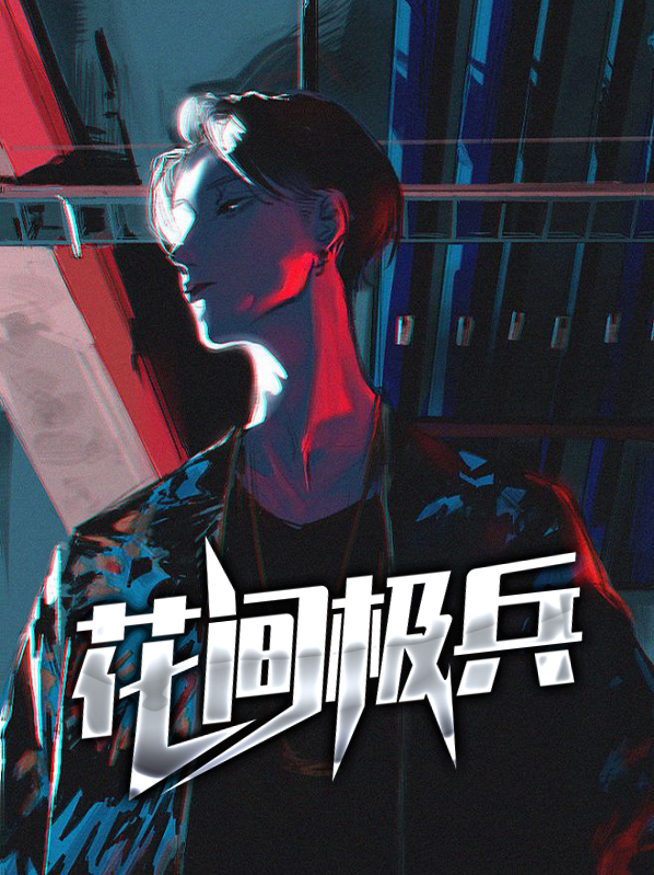 花间......事