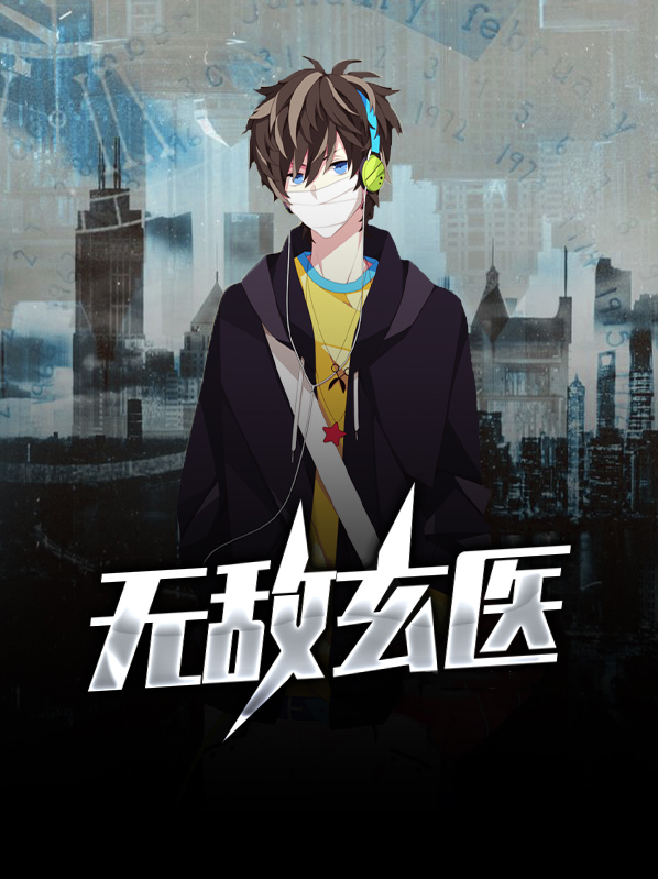 无敌玄医免费阅读全文