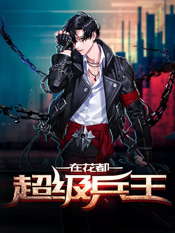 超级兵王在花都秦少虎全文阅读