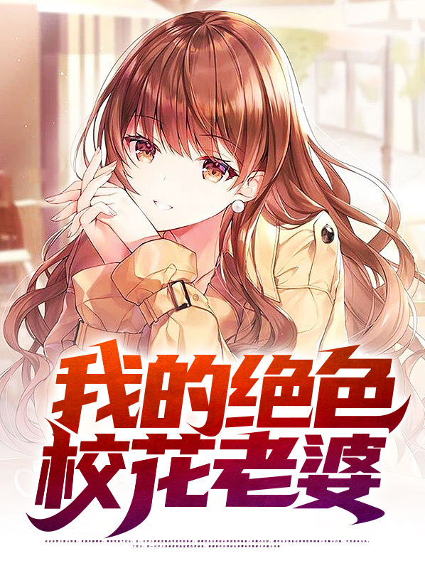 我的绝色总裁老婆沈浪笔趣阁