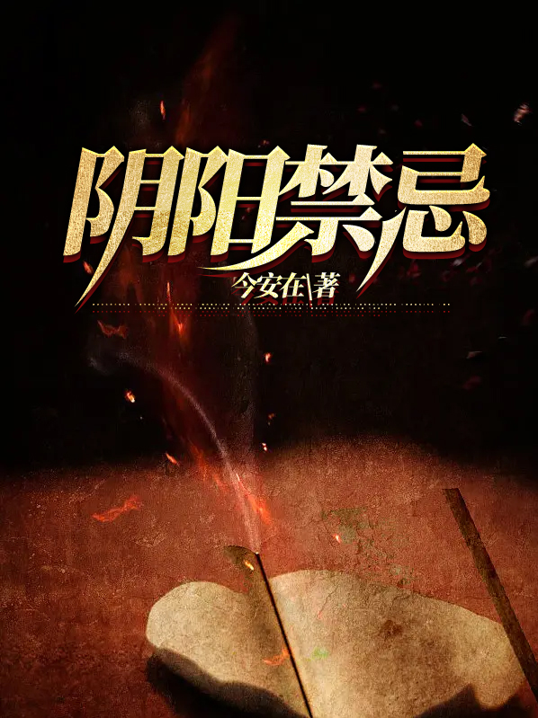 阴阳禁忌和活人禁忌什么关系