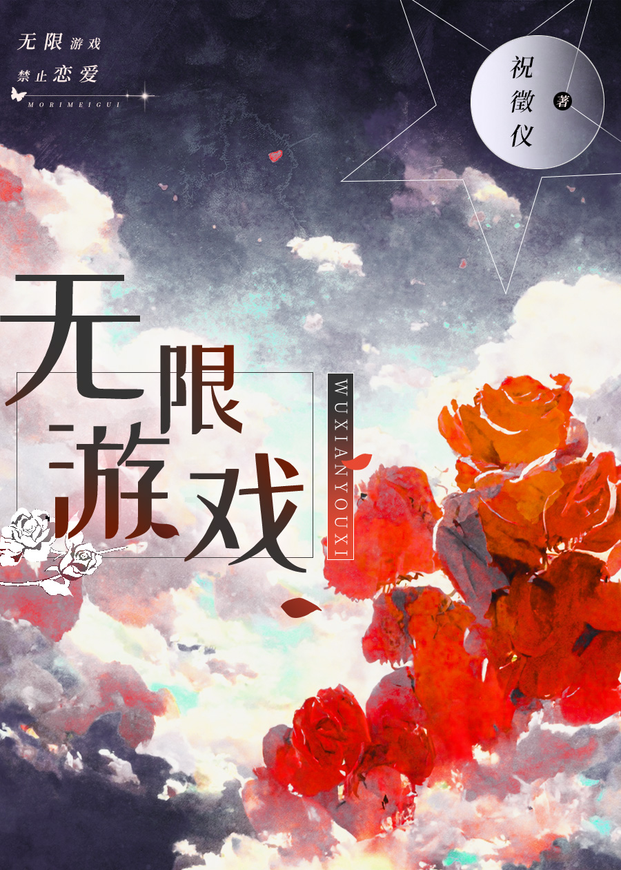 无限游戏,神明守则小说