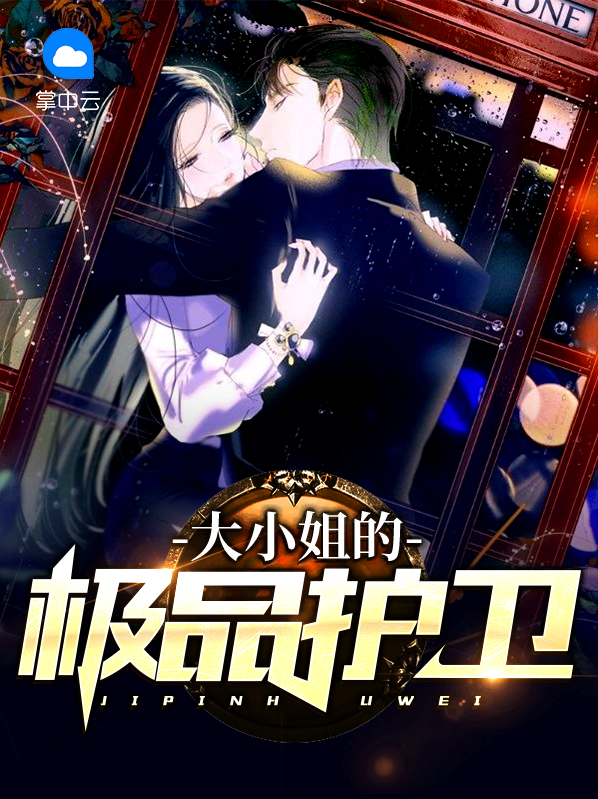 大小姐的贴身护卫人物介绍