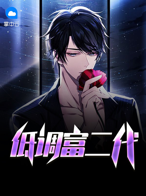 低调富二代遭女友背叛,一家人帮着出气!《我叫赵甲第》
