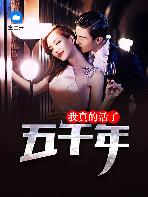 我真的活了五千年 十三郎