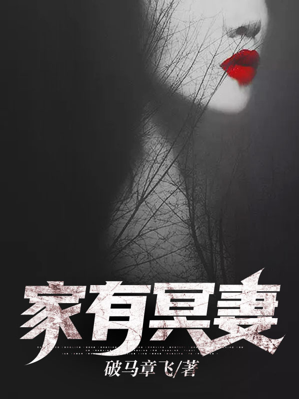 家有冥妻讲的什么