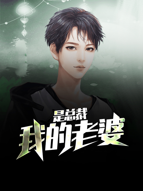 我的老婆是总裁电视剧在线观看
