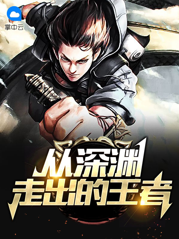 从深渊里爬出来的人图片