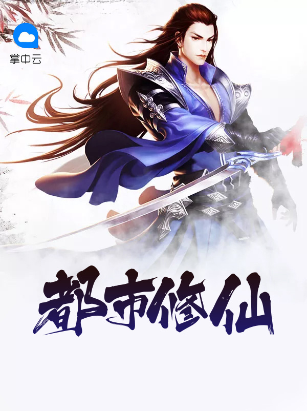 都市修仙传1短剧免费观看全集