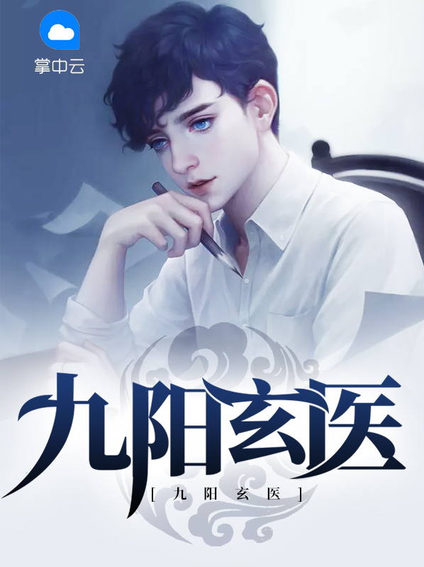 九阳玄医叶玄