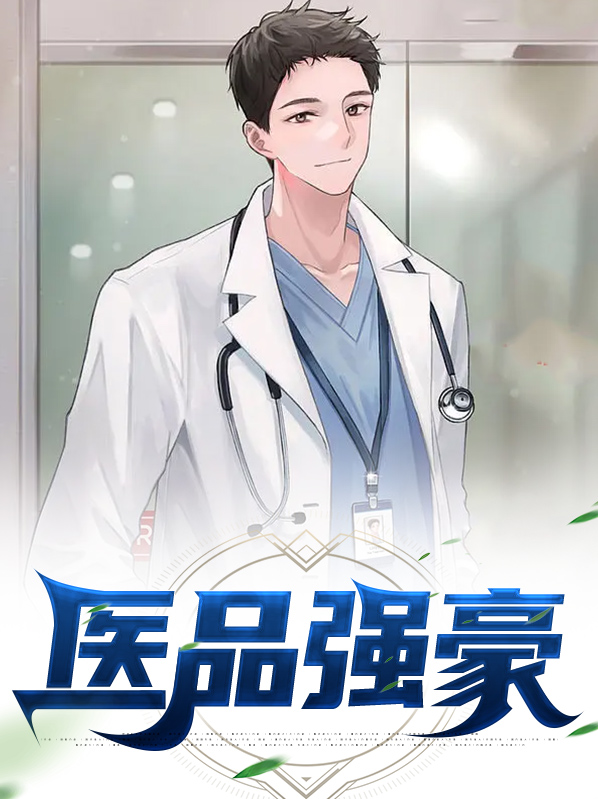 医品强婿txt