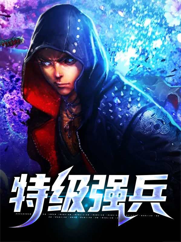 特战强兵