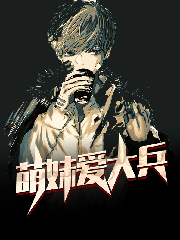 萌萌妹妹