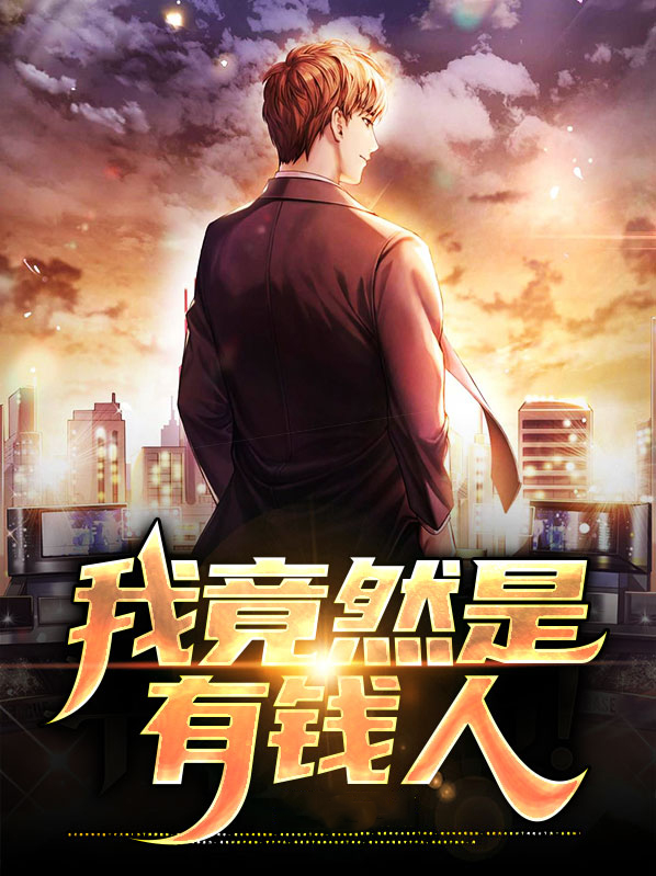 我是个有钱人