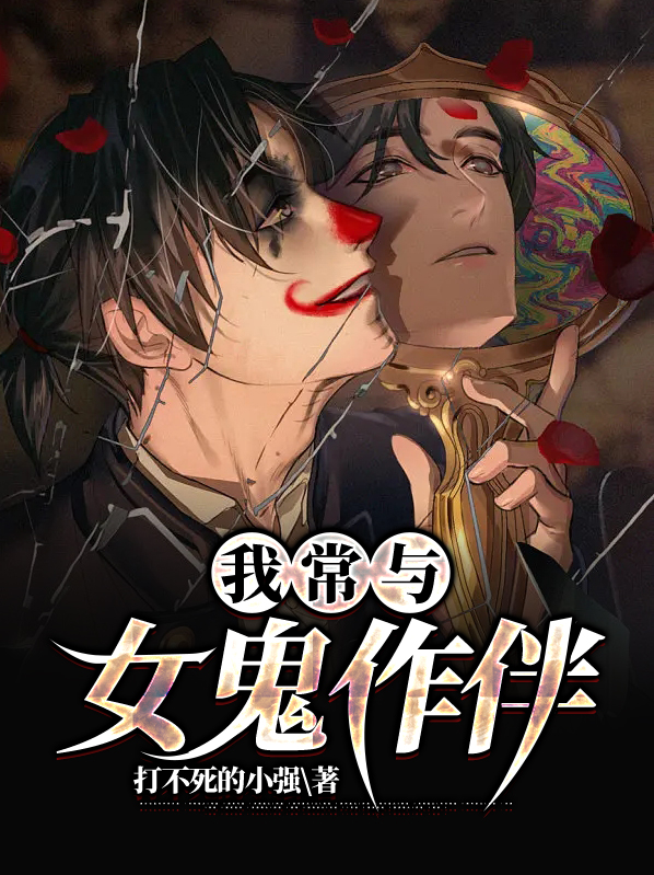 我常与女鬼作伴什么意思