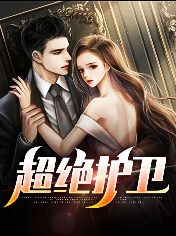 超级护卫