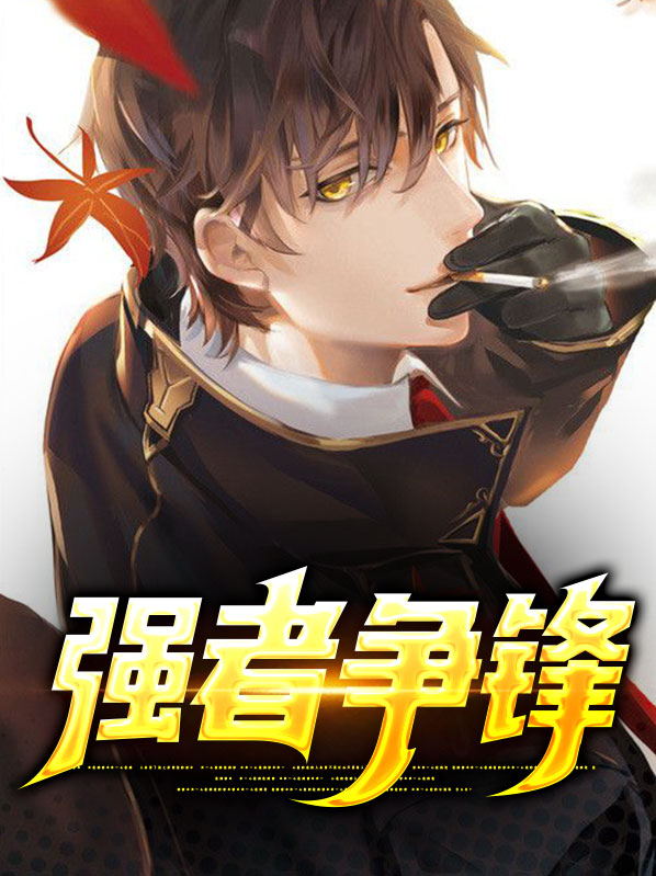 强者争锋漫画在线观看