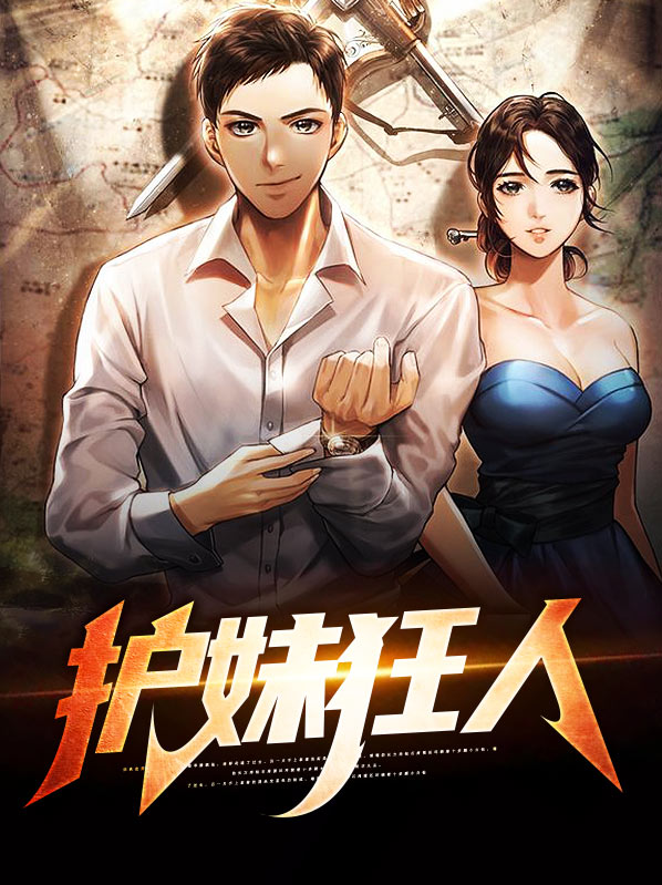 护妹狂魔的意思