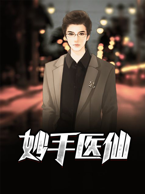 妙手医仙林煜