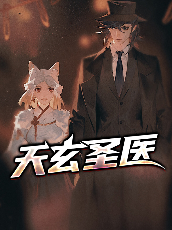 天玄圣医小说免费阅读