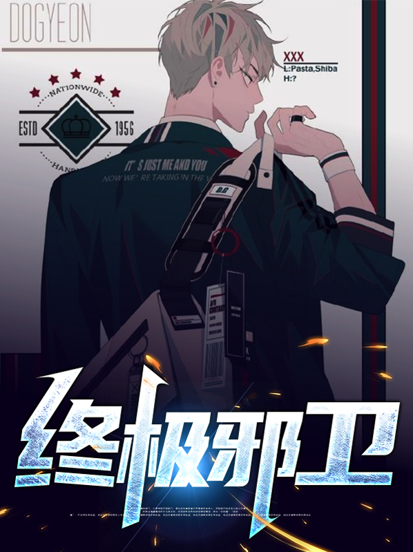 终极邪卫