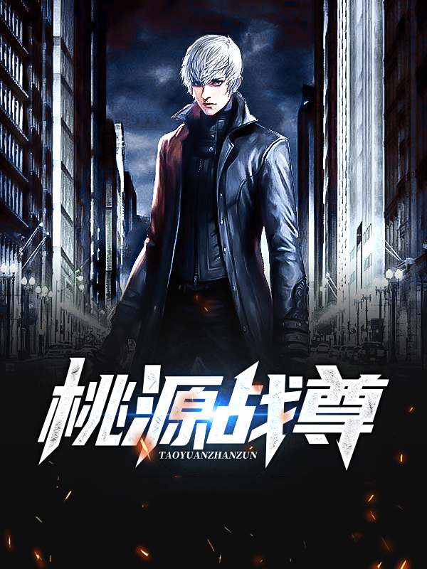 桃源战尊