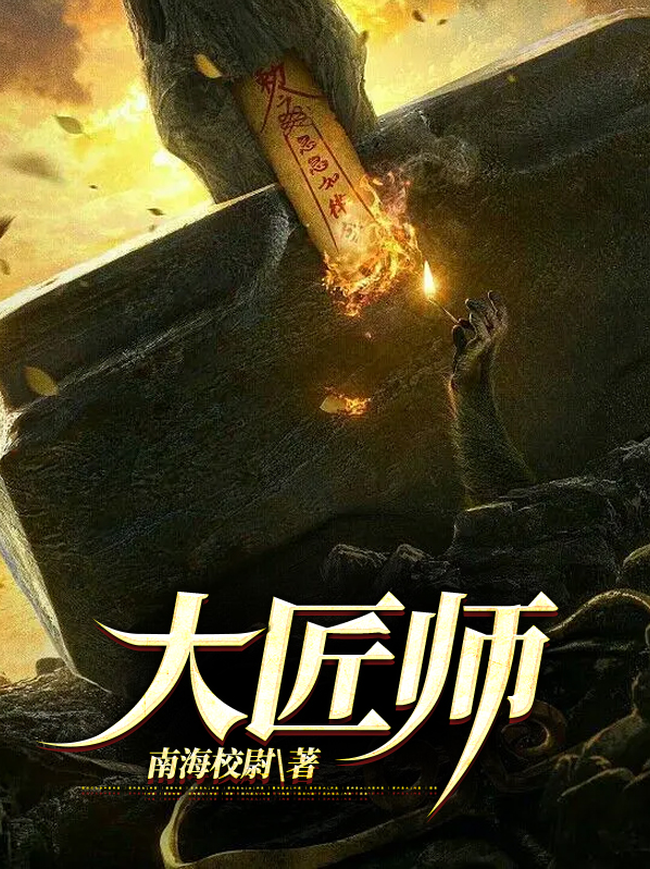 大匠师电视剧免费观看
