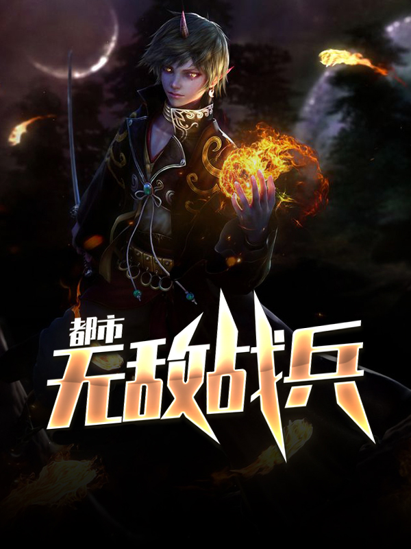 都市无敌战兵秦峰最新章节阅读