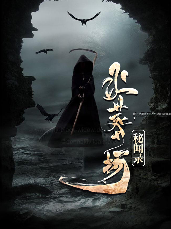 火葬场秘闻录为什么不更新了
