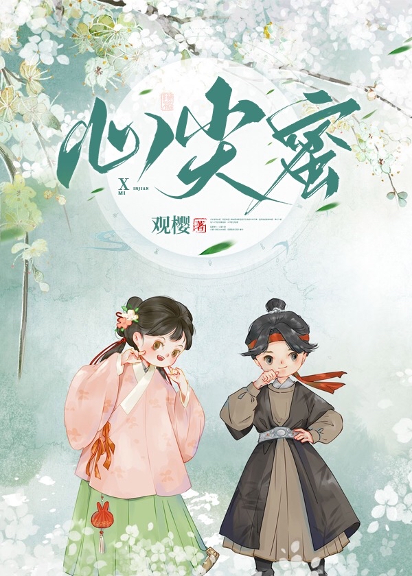 心尖蜜小说