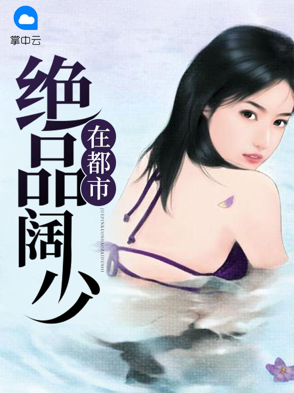 绝品阔少在都市零点看书