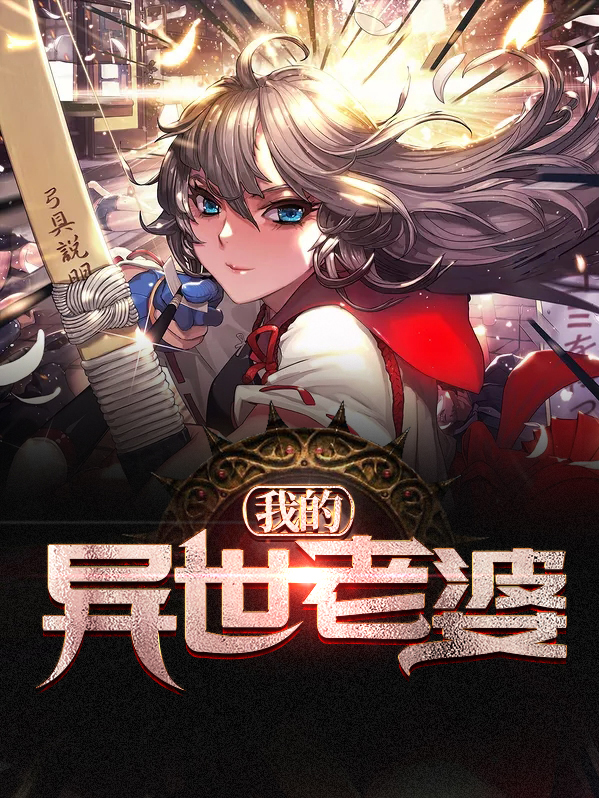 异世邪君老婆有哪些